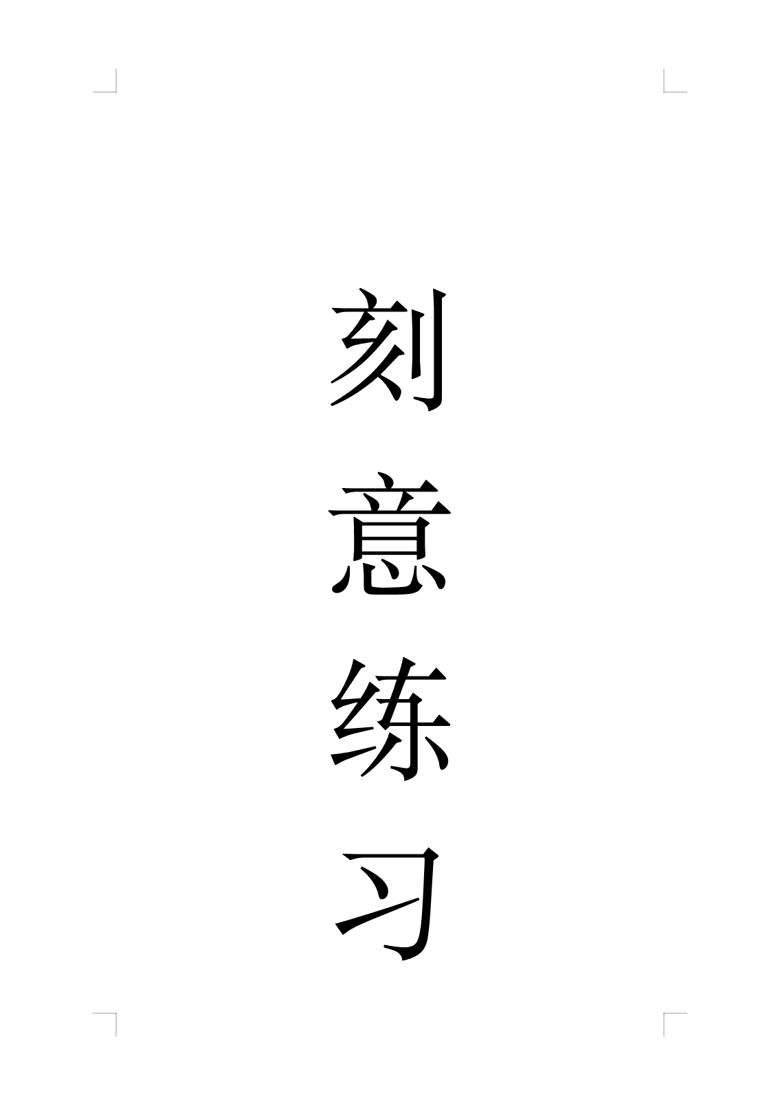 刻意练习 封面