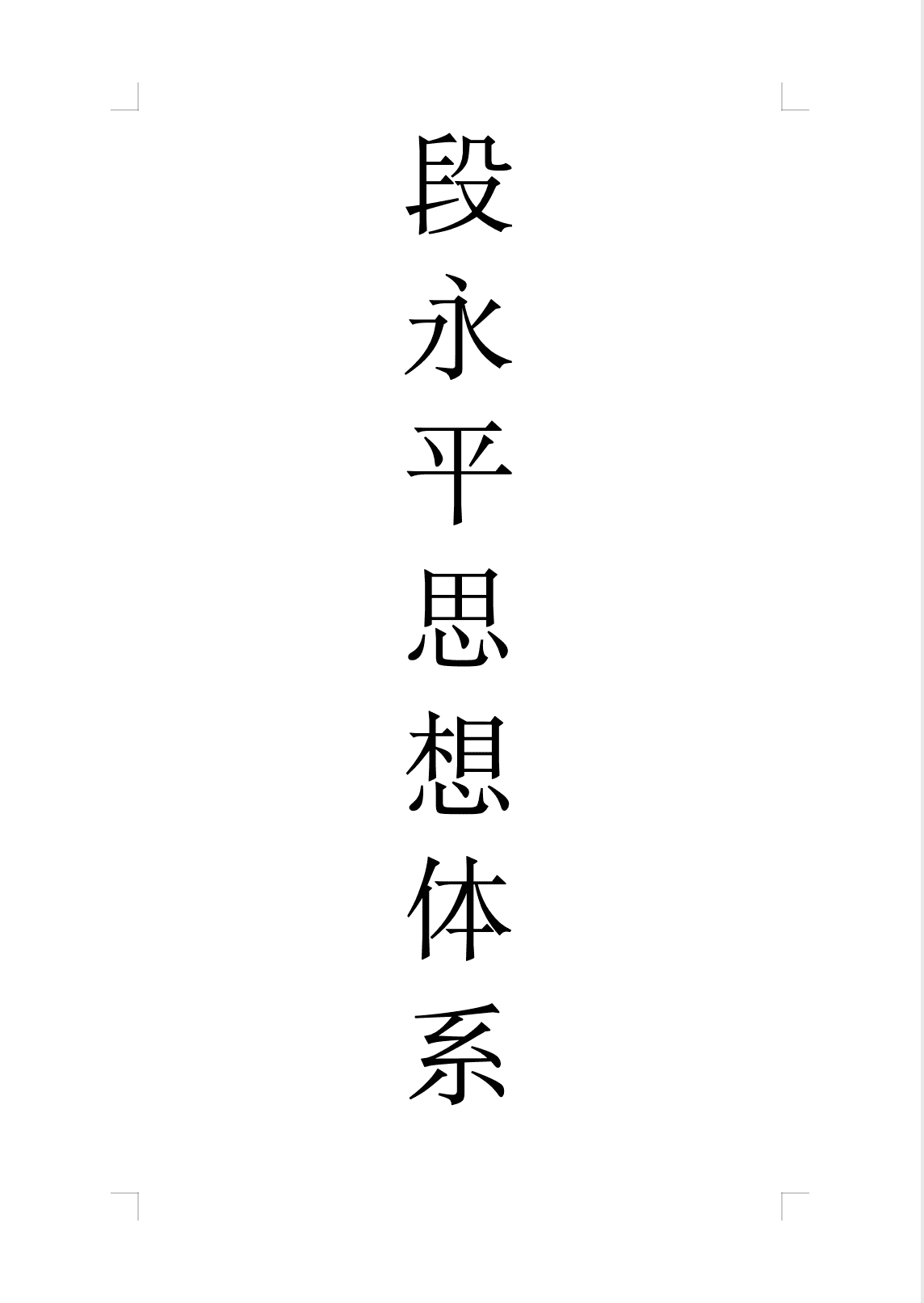 段永平思想体系 封面