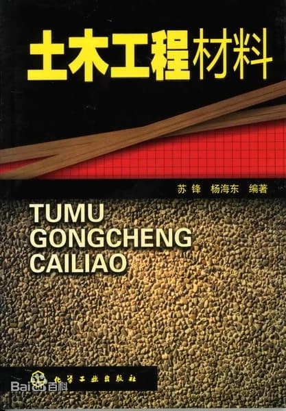土木工程材料 封面