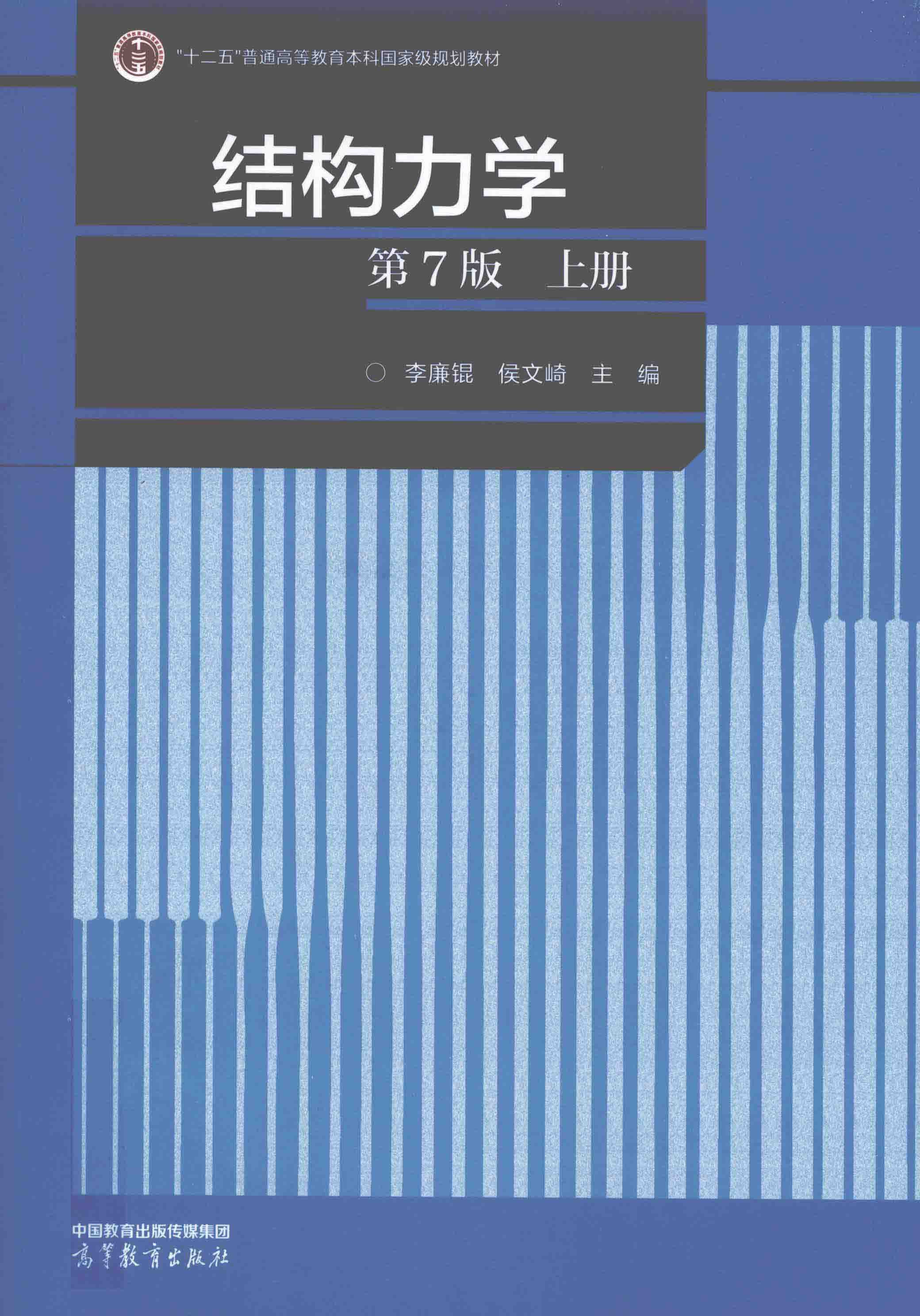 结构力学（上册）第7版 封面
