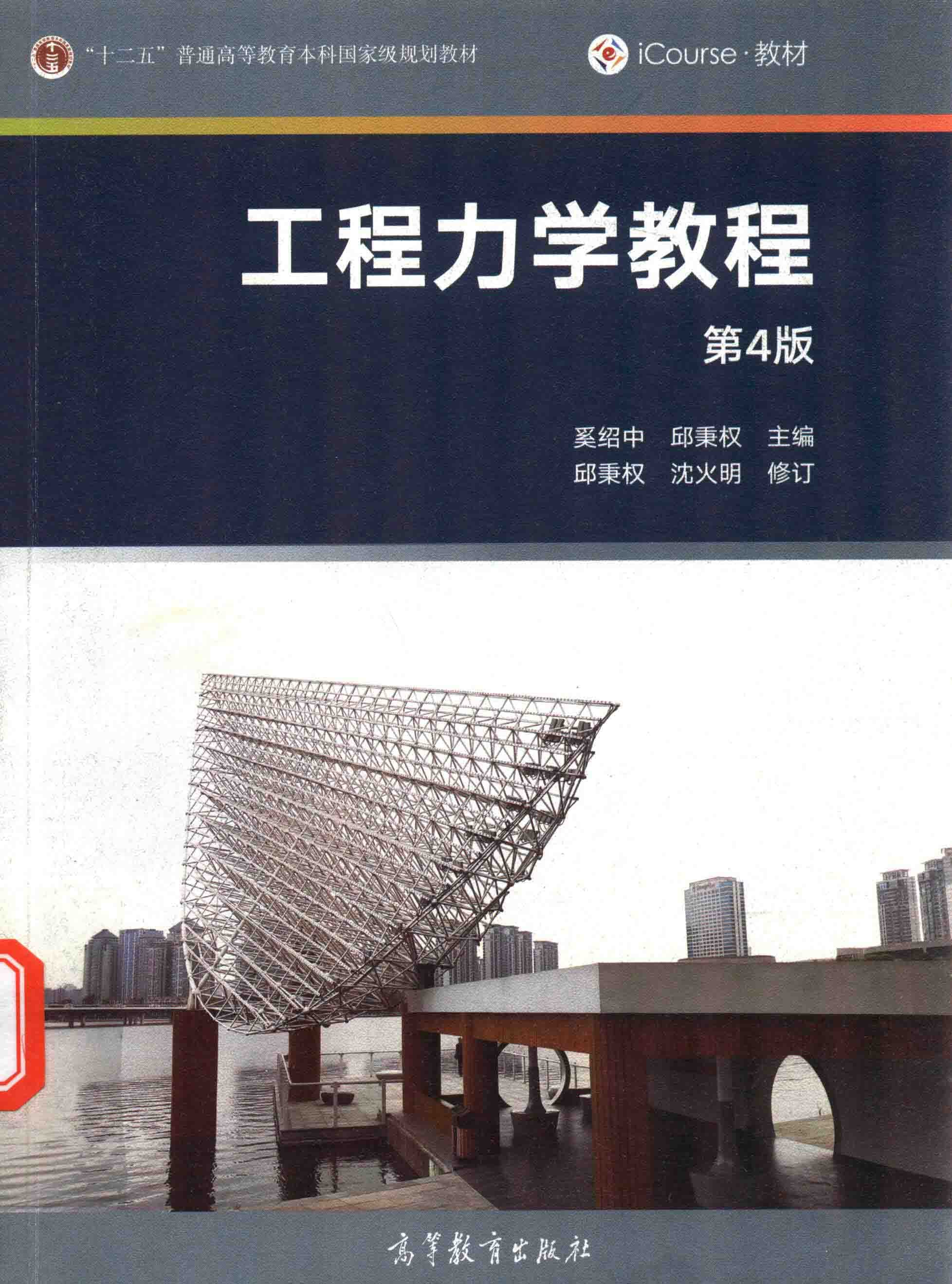 工程力学教程（第4版） 封面