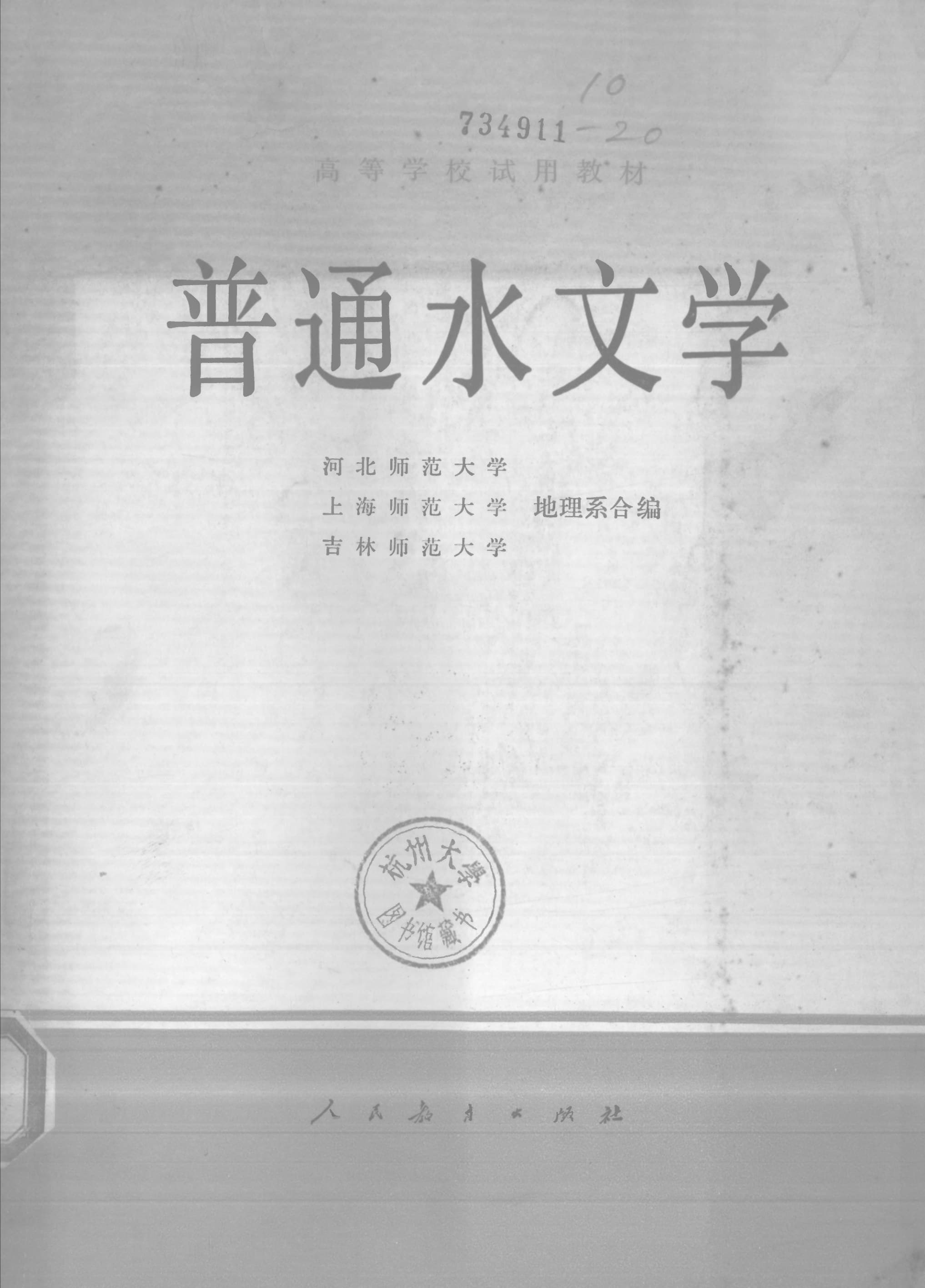 普通水文学 封面