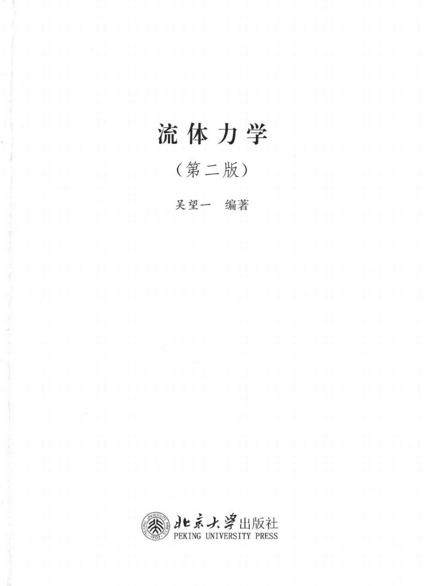 流体力学（第二版） 封面