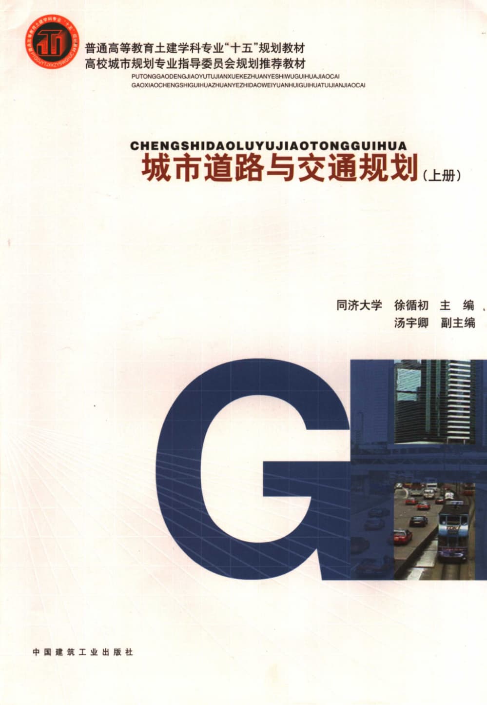 城市道路与交通规划 封面