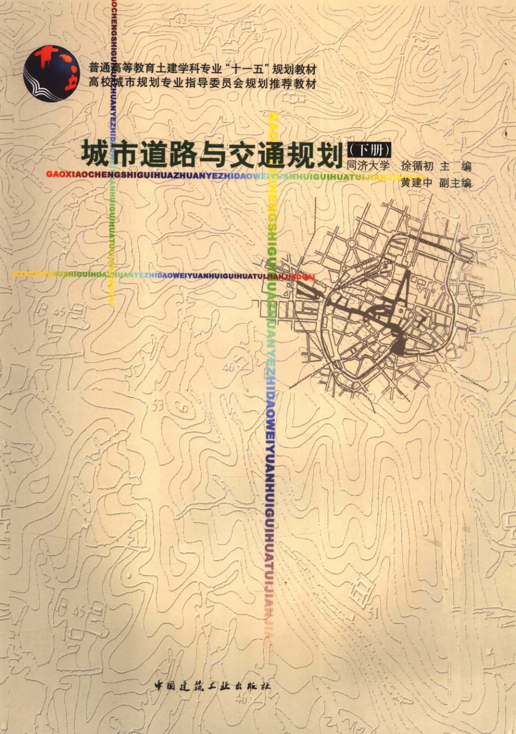城市道路与交通规划 封面