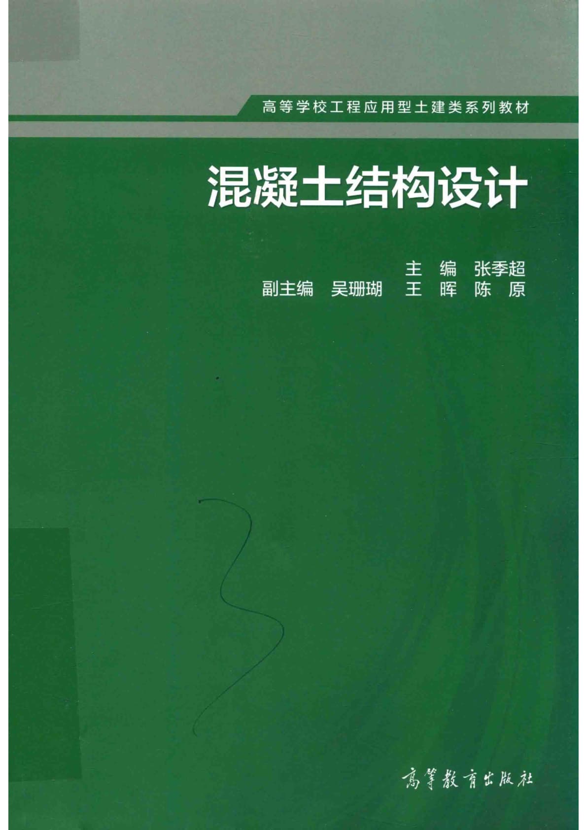 混凝土结构设计 封面