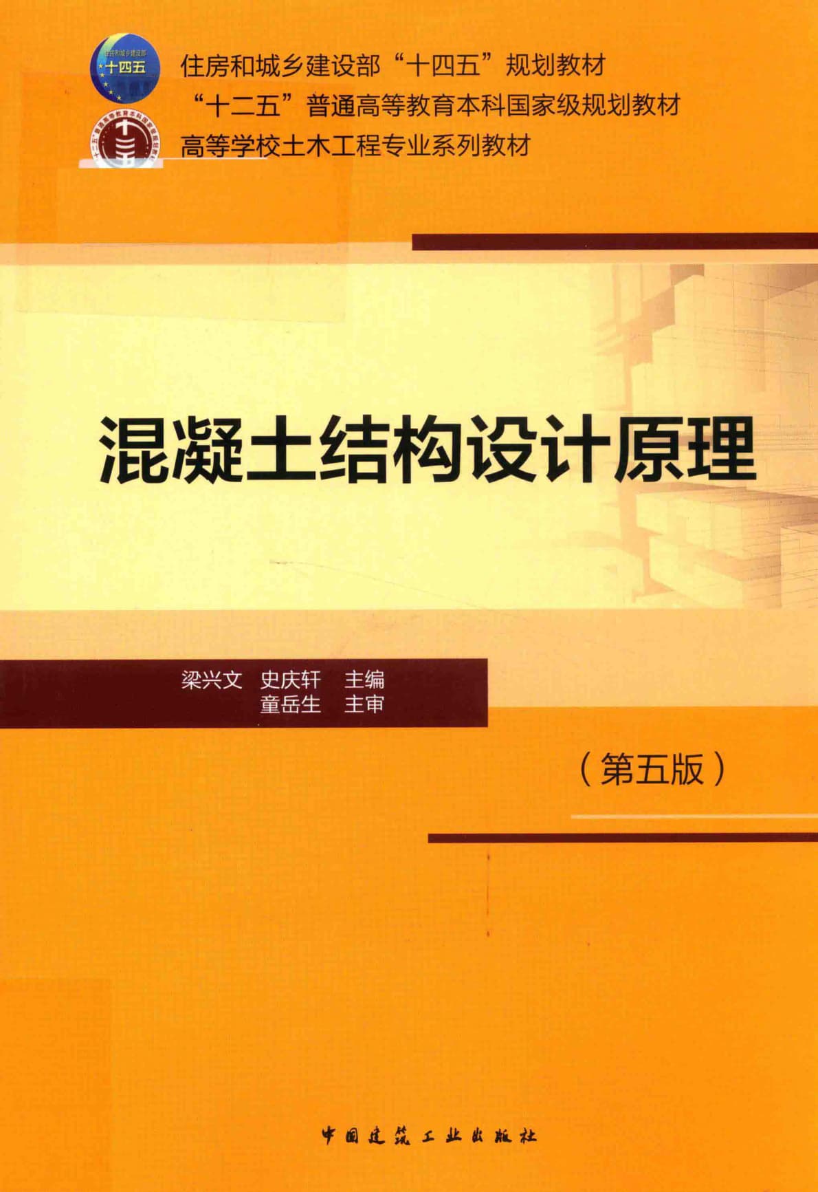 混凝土结构设计原理 封面