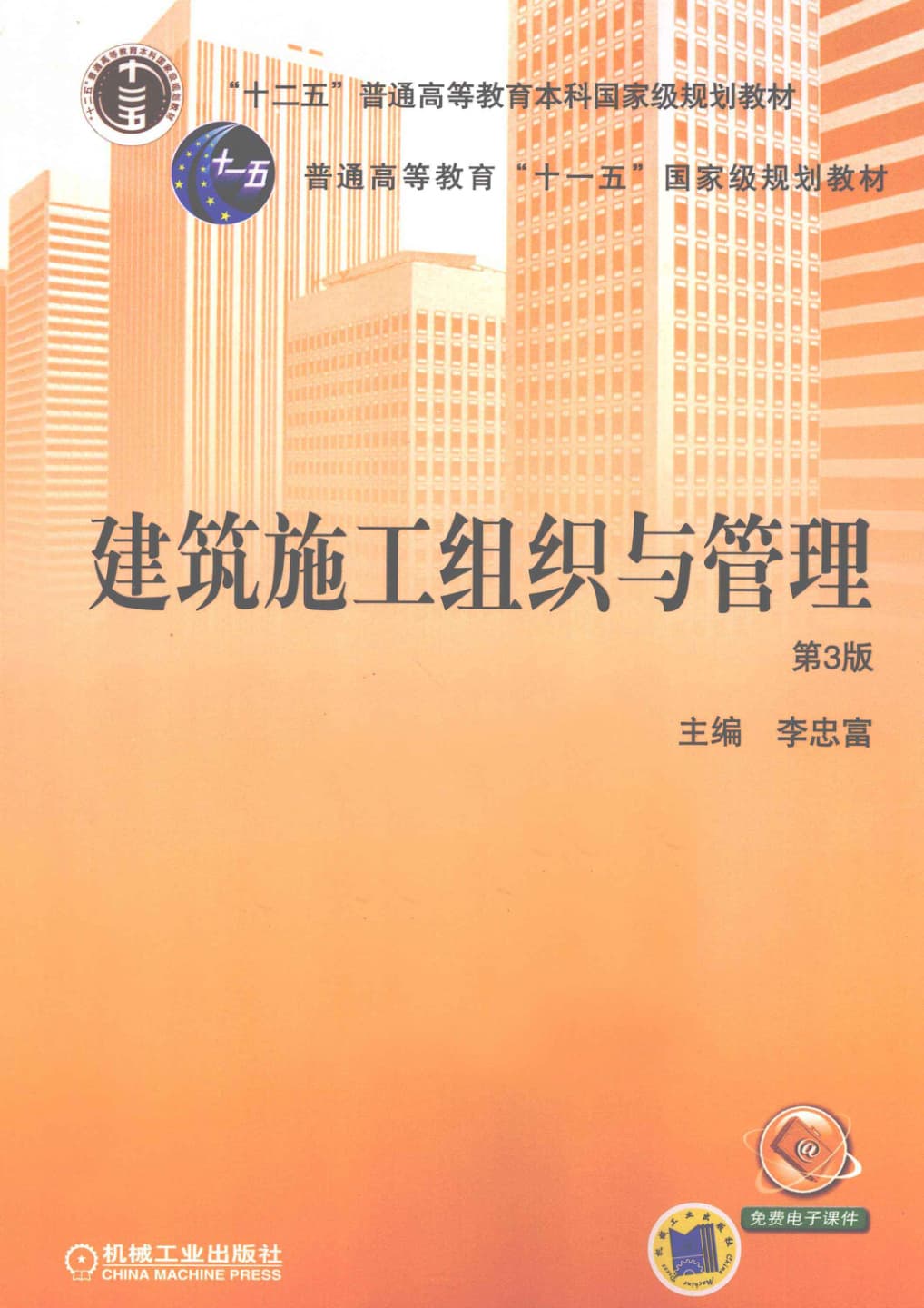 建筑施工组织与管理 封面