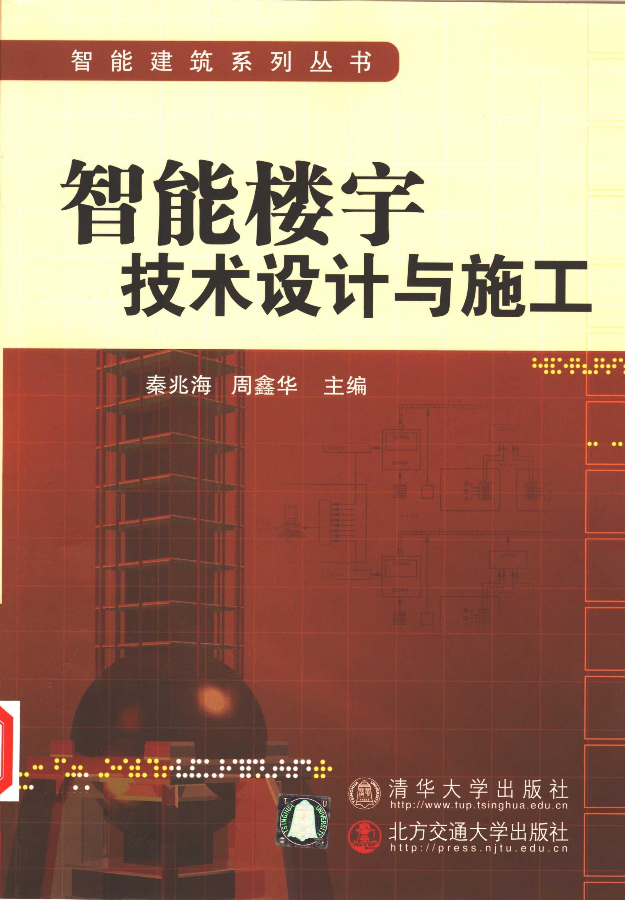 智能楼宇技术设计与施工 封面