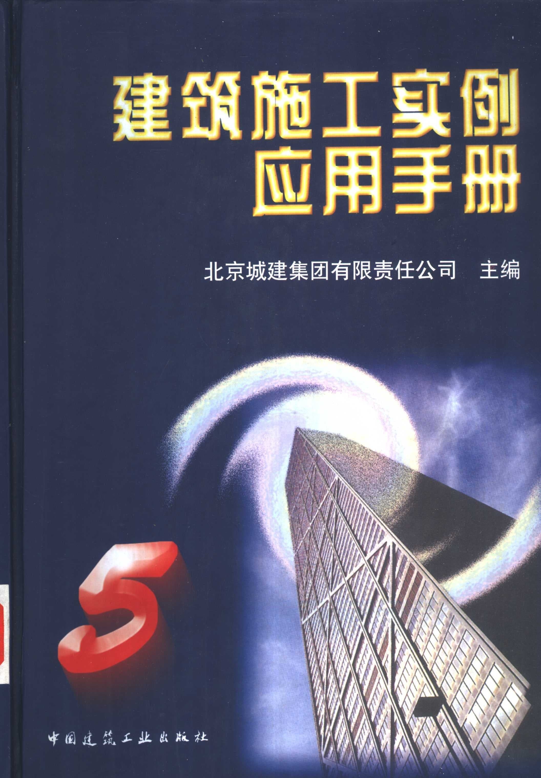 建筑施工实例应用手册 封面