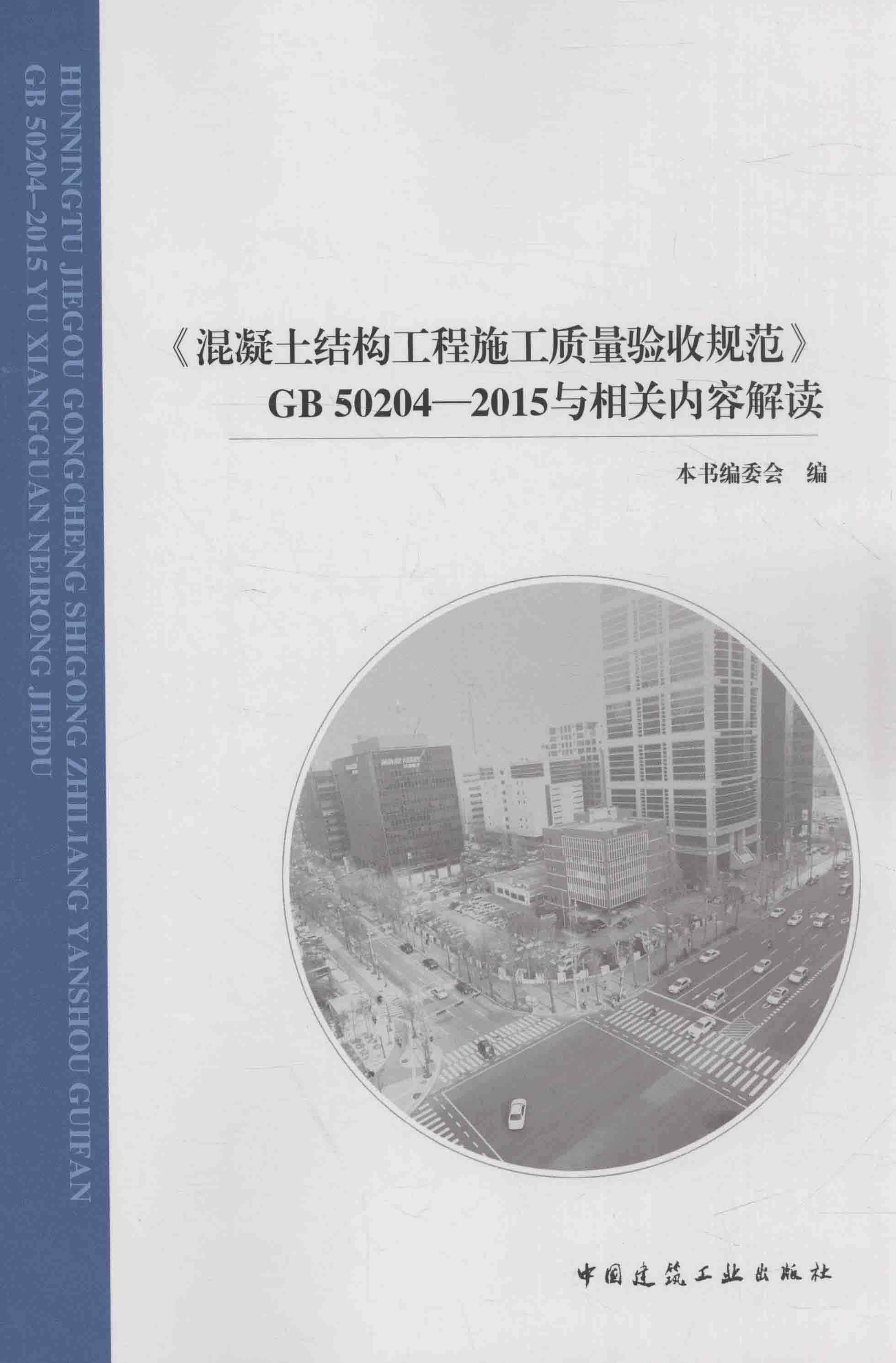 混凝土结构工程施工质量验收规范 GB50204-2015 与相关内容解读 封面