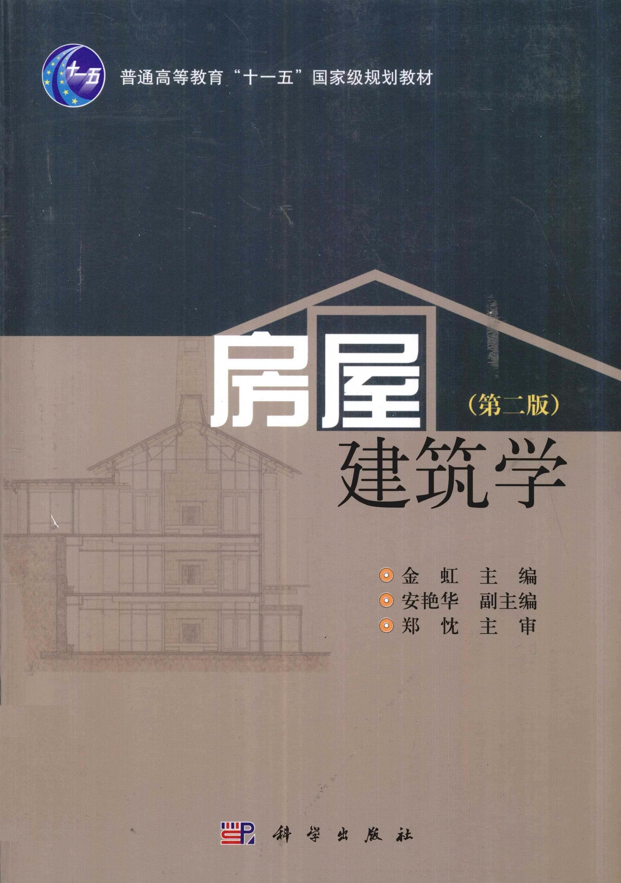 房屋建筑学 封面