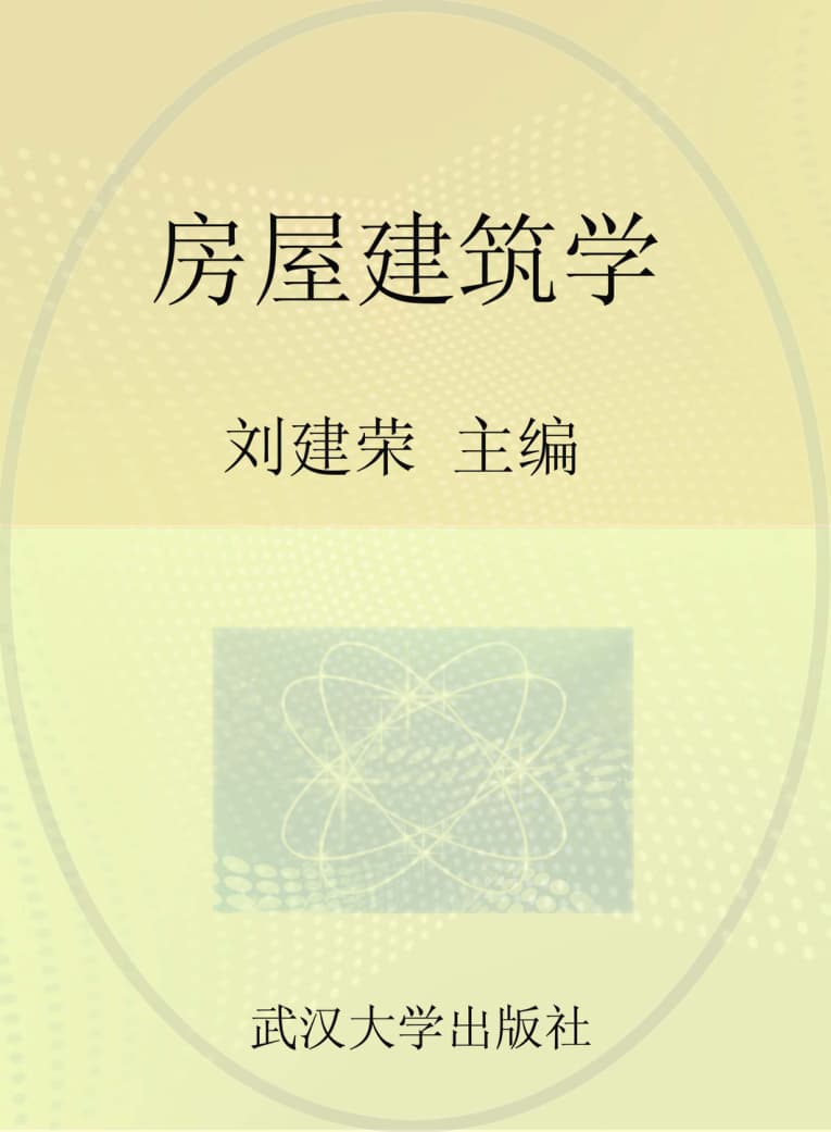 房屋建筑学 封面