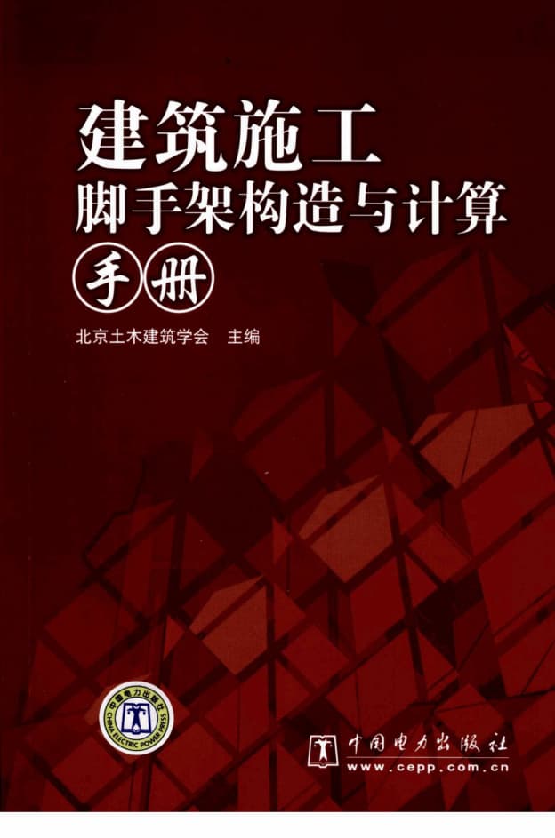 建筑施工脚手架构造与计算手册 封面