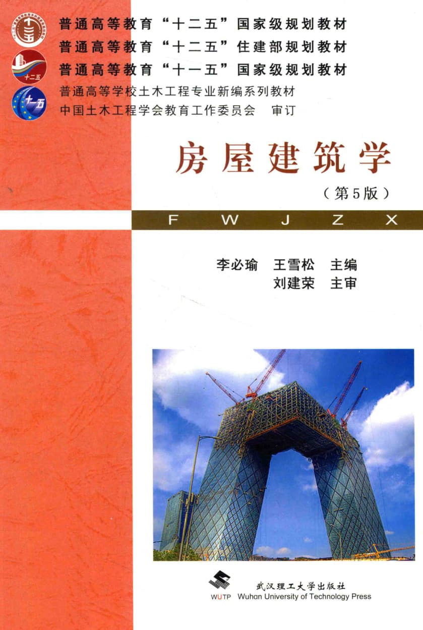 房屋建筑学 封面