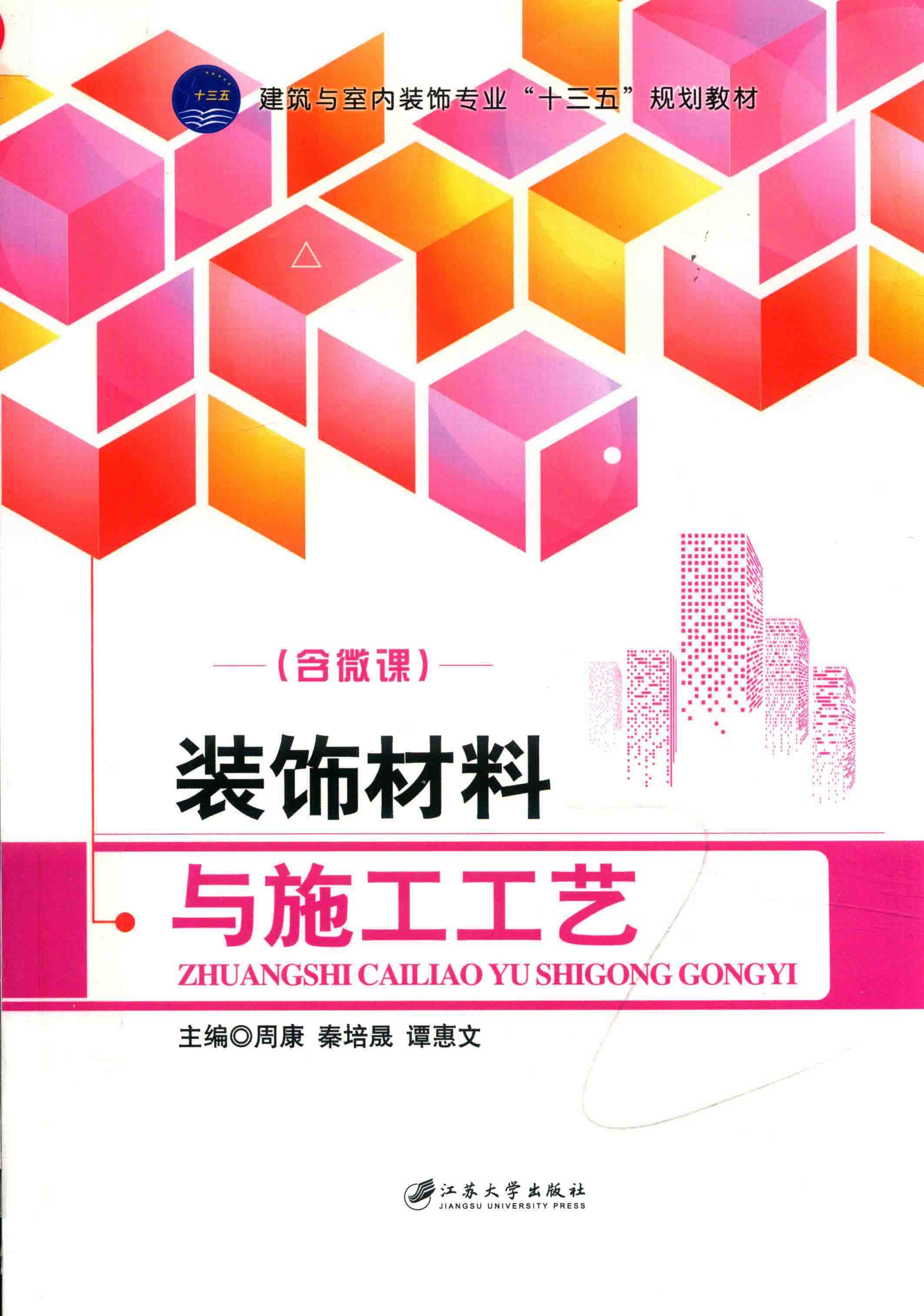 装饰材料与施工工艺 封面