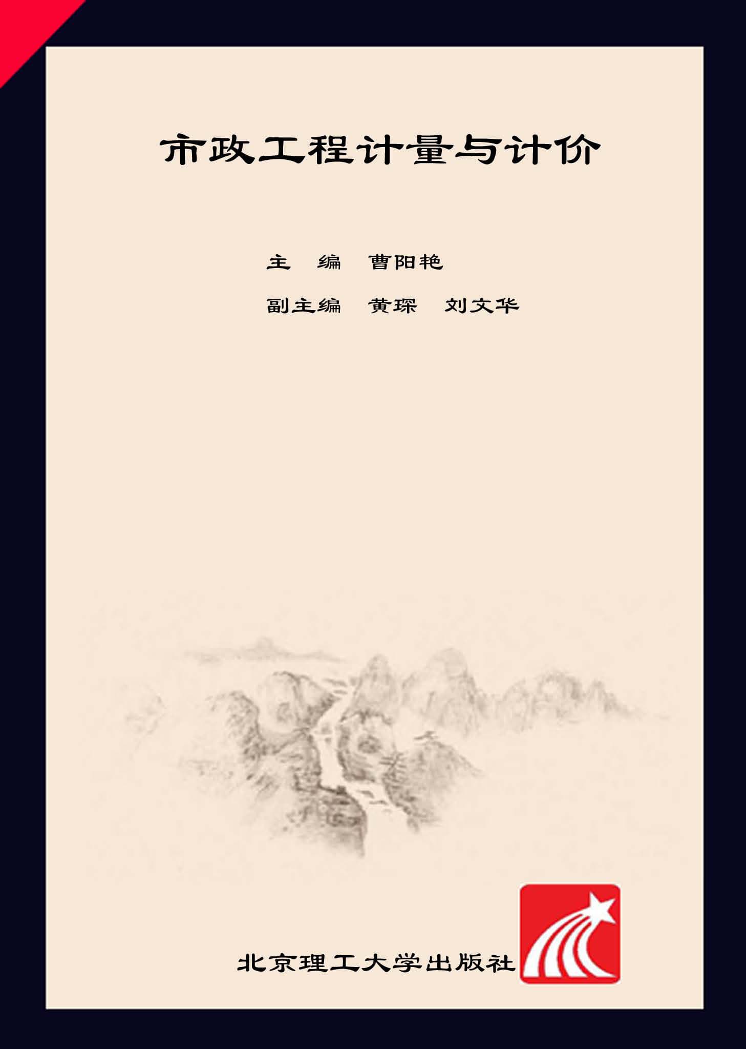 市政工程计量与计价 封面