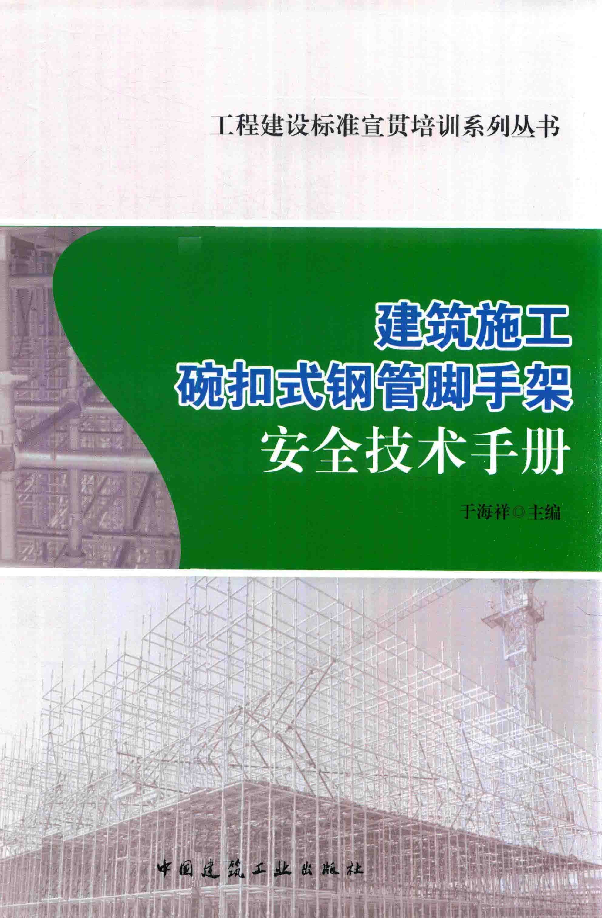 建筑施工碗扣式钢管脚手架安全技术手册 封面