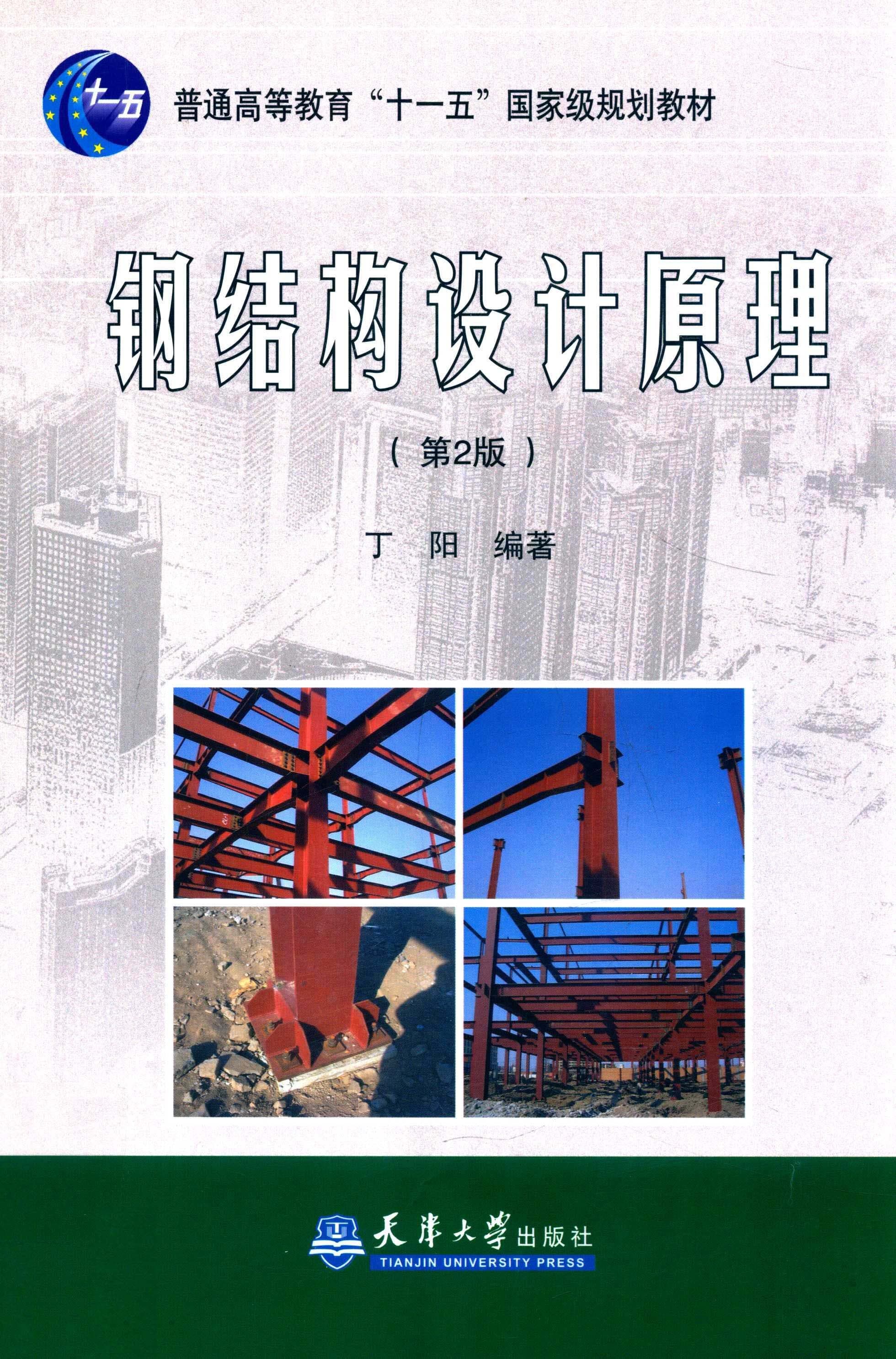 钢结构设计原理 封面