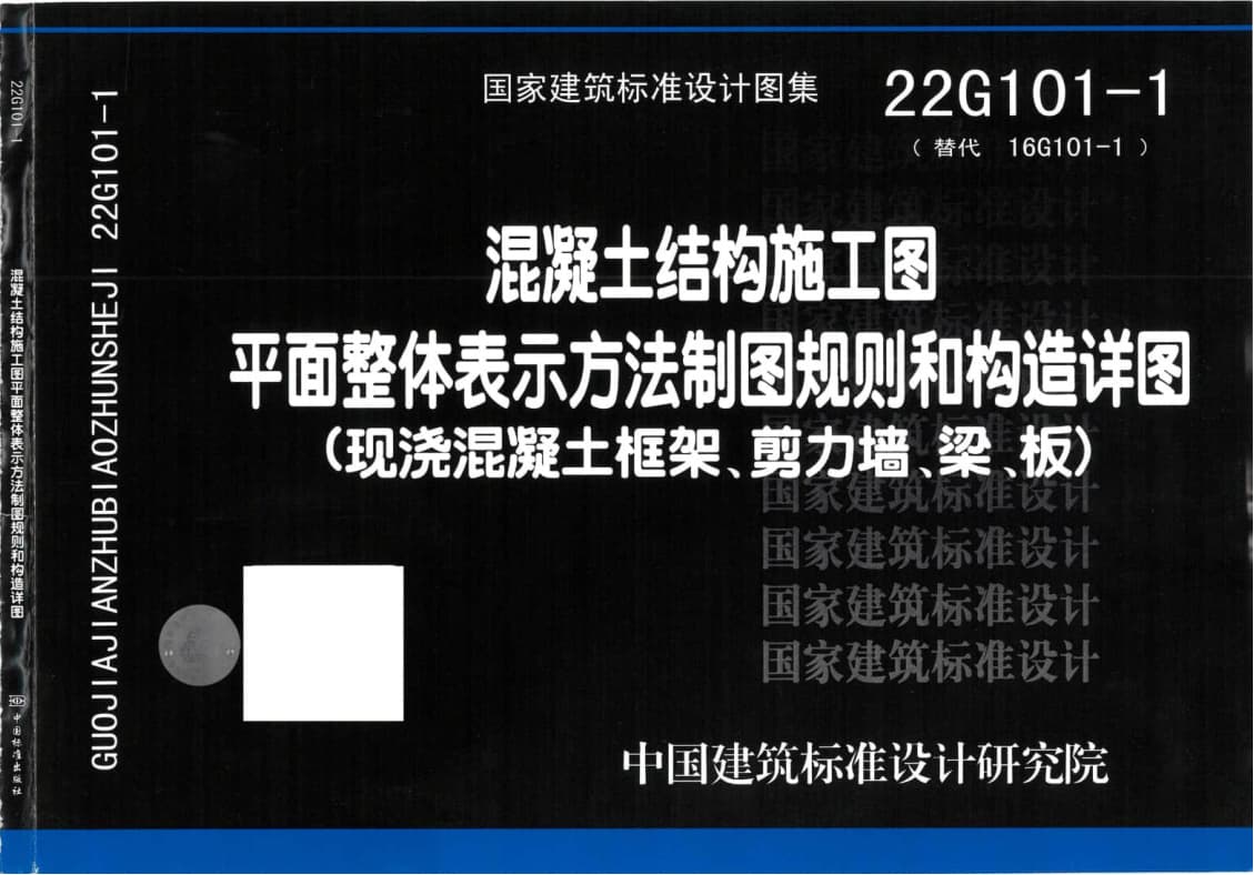 22G101-1 混凝土结构施工图平面整体表示方法制图规则和构造详图(现浇混凝土框架、剪力墙、梁、板) 封面