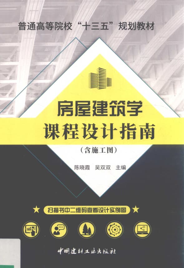 房屋建筑学课程设计指南(含施工图) 封面