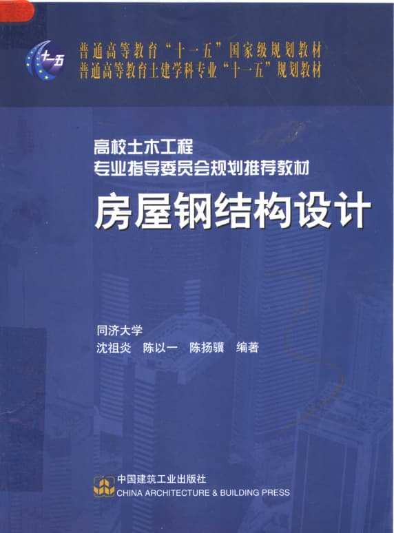 房屋钢结构设计 封面